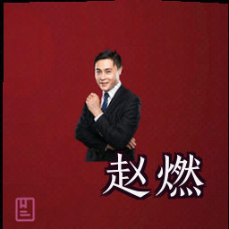 赵燃